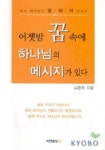 어젯밤 꿈 속에 하나님의 메시지가 있다 | 김종춘 - 교보문고