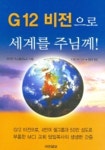 G12 비전으로 세계를 주님께 | 세자르 카스텔라노스 - 교보문고