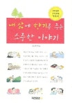 내 삶에 향기를 주는 소중한 이야기 | 김상길 - 교보문고