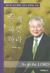 주께 하듯 하라 | 채의숭 - 교보문고