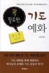 기도예화 | 신경직 - 교보문고