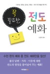 전도예화 | 신경직 - 교보문고