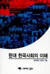 현대 한국사회의 이해 | 사회학과 엮음 - 교보문고