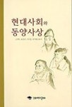 현대사회와 동양사상 | 고재욱 외 - 교보문고
