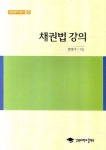 채권법 강의 | 정광수 - 교보문고