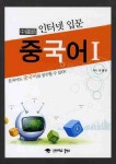 인터넷 입문 중국어 1 | 이경규 - 교보문고