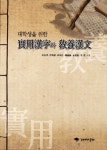 실용한자와 교양한문 | 안재순 - 교보문고
