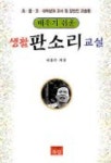 생활 판소리 교실(배우기 쉬운) | 이용수 - 교보문고