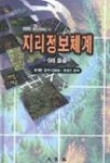지리정보체계(S/W포함) | 김채승 외편 - 교보문고