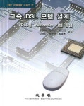 고속 DSL 모뎀 설계 | 송상섭 - 교보문고
