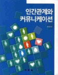 인간관계와 커뮤니케이션 | 김희진 - 교보문고
