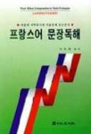 프랑스어 문장독해 | 이욱재 편 - 교보문고