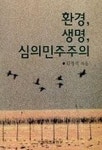 환경 생명 심의민주주의 | 김명식 - 교보문고