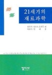 21세기의 재료과학 | 잇또노 오사무 외 - 교보문고