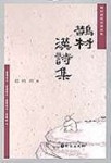 작촌 한시집 | 조병희 - 교보문고