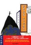 천하명당 여기에 있다 | 이규상 - 교보문고