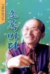 초록바다 1 | 박경종 - 교보문고