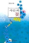 인셀덤샤론의꽃 | 샤론의 꽃 | 조도식 - 교보문고