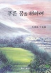 푸른 꿈을 위하여 | 이봉희 - 교보문고