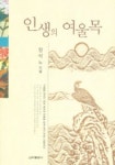 인생의 여울목 | 장석노 - 교보문고