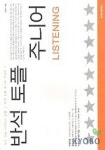 반석 토플 주니어 LISTENING(BOOK+TAPE 3개) | 오영아 - 교보문고