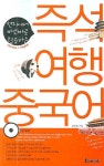 즉석 여행 중국어 | 송준호 - 교보문고