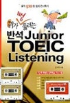 반석 JUNIOR TOEIC LISTENING(CASSETTE TAPE 3개포함) | 손사라 - 교보문고
