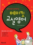 메이킷 교실영어 | 이수영 - 교보문고