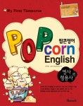 POP CORN ENGLISH 팝콘영어: 명사 형용사 편 | 이수영 - 교보문고
