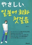 일본어 회화 첫걸음 | 이원준 - 교보문고