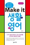 Make it 생활영어 | 이원준 - 교보문고