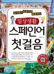 일상생활 스페인어 첫걸음 | 박은주 - 교보문고
