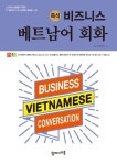 비즈니스 베트남어 회화 | FL4U컨텐츠 - 교보문고