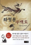 좌청룡 우백호 | 조광 - 교보문고