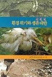 환경위기와 생존대안 | 김정욱 - 교보문고