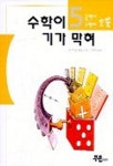 수학이 기가막혀(놀면서수학이쑥쑥 5) | 브라이언 볼트 - 교보문고