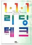 111 리딩테크 | 이채완 - 교보문고