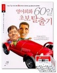 영어회화 60일 초보 탈출기(CASSETTE TAPE 4개포함) | MAX J,BECKER-POS - 교보문고