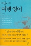 떠돌이의 여행 영어 | 김경숙 - 교보문고