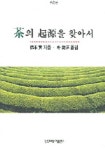 차의 기원을 찾아서(수정본) | 교본실 - 교보문고