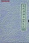 노걸대(원대한어본) | 출판부 - 교보문고