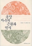 동양 자수의 근원과 역사 | 정영양 - 교보문고