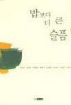 밥 보다 더 큰 슬픔 | 김선옥 외 - 교보문고