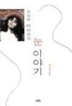 눈 이야기 | 조르주 바타유 - 교보문고