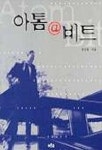 비트 우리은행강남교보타워점 | 아톰 @ 비트 | 정진홍 - 교보문고