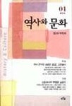 역사와 문화 제1호 | 문화사학회 - 교보문고