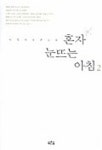 혼자 눈뜨는 아침 2 | 이경자 - 교보문고