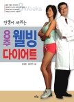 8주 웰빙 다이어트 | 강재헌 - 교보문고