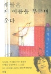 새들은 제 이름을 부르며 운다 1 | 김형경 - 교보문고