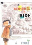네버랜드 미아(푸른숲 어린이 문학 005) | 김기정 - 교보문고